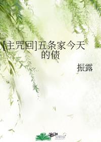 [主咒回]五条家今天的债