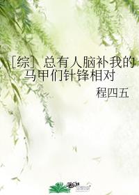 ［综］总有人脑补我的马甲们针锋相对