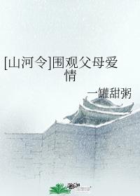 [山河令]围观父母爱情