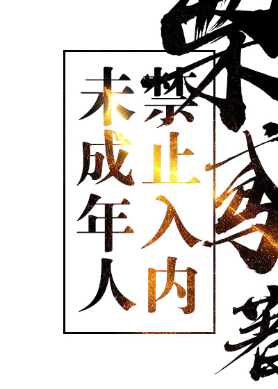 未成年人禁止入内