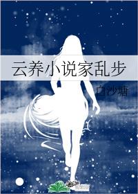 云养小说家乱步