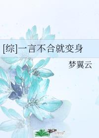 [综]一言不合就变身