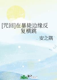 [咒回]在暴毙边缘反复横跳
