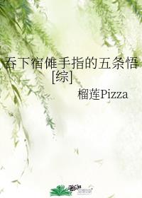 吞下宿傩手指的五条悟[综]