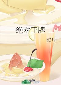绝对王牌