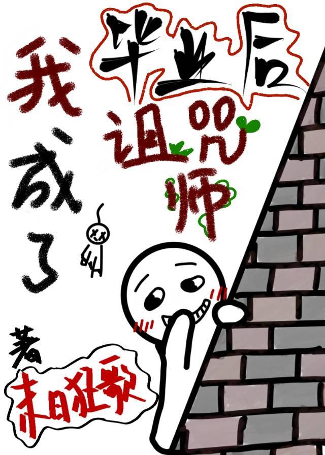 毕业后我成了诅咒师