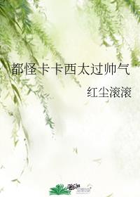 都怪卡卡西太过帅气