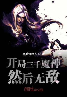 开局三千魔神然后无敌