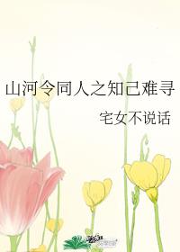 山河令同人之知己难寻