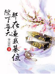 陛下每天都在逼我篡位