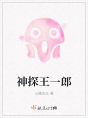神探王一郎