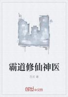 霸道修仙神医