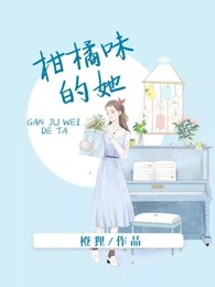 柑橘味的她