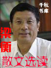 梁衡散文选读