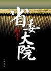 领导女婿的官运亨通路：省委大院①②③④