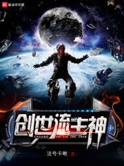 创世流主神