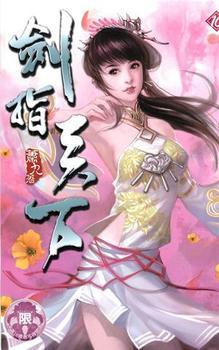 剑指天下