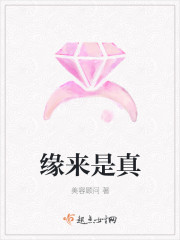 缘来是真
