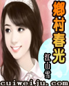 花都逍遥(乡村春光)