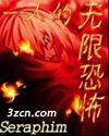 一人的无限恐怖