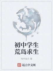 初中学生荒岛求生