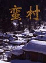 蛮村的荒唐事