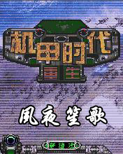 重生机甲时代