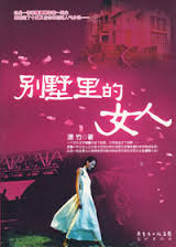 别墅里的女人