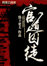 官道囚徒
