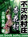 乡村原生态作品：不灭的村庄