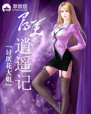 寻美逍遥记(猎艳天下)