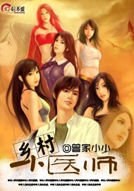 《乡村小医师》（未删全本）