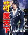 符医天下