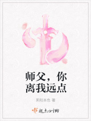 师父，你离我远点