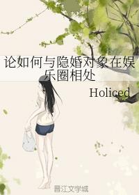 论如何与隐婚对象在娱乐圈相处