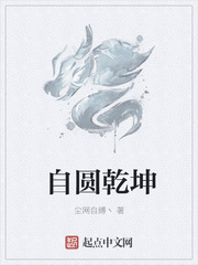 自圆乾坤