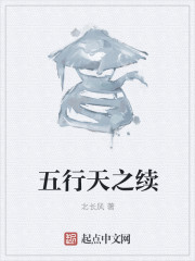 五行天之续
