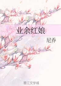 业余红娘