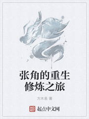 张角的重生修炼之旅