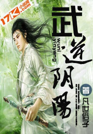 武逆阴阳