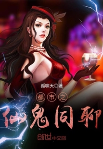 都市之仙鬼同聊