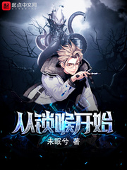 从锁喉开始