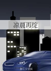 凉晨再绽