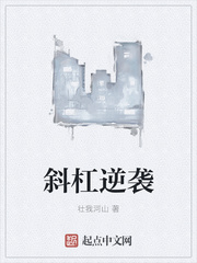 斜杠逆袭