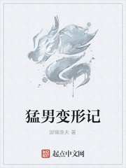 猛男变形记