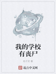 我的学校有丧尸