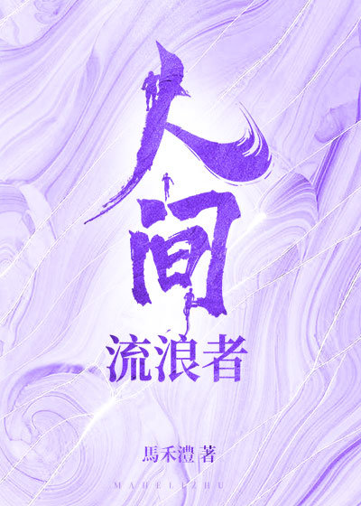 人间流浪者