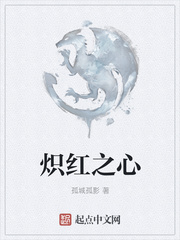 炽红之心