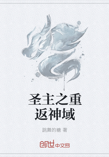 圣主之重返神域