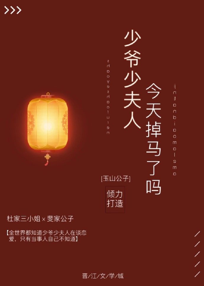 少爷少夫人今天掉马了吗
